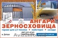 Зернохранилища арочные напольного типа - 08.04-2025